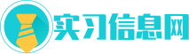实习信息网